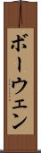 ボーウェン Scroll