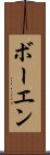 ボーエン Scroll