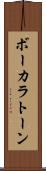 ボーカラトーン Scroll