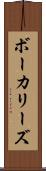 ボーカリーズ Scroll