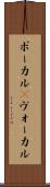ボーカル(P) Scroll