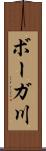 ボーガ川 Scroll