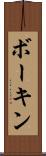 ボーキン Scroll
