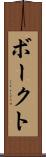ボークト Scroll