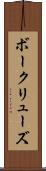 ボークリューズ Scroll