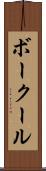 ボークール Scroll