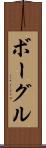 ボーグル Scroll