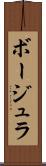 ボージュラ Scroll