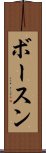 ボースン Scroll