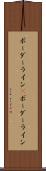 ボーダーライン(P) Scroll