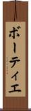 ボーティエ Scroll