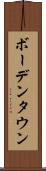 ボーデンタウン Scroll