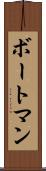 ボートマン Scroll