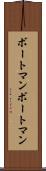 ボートマン Scroll