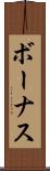 ボーナス Scroll