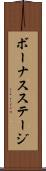 ボーナスステージ Scroll