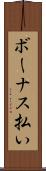 ボーナス払い Scroll