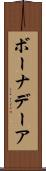ボーナデーア Scroll