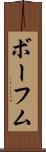 ボーフム Scroll