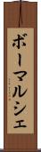 ボーマルシェ Scroll