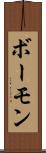 ボーモン Scroll