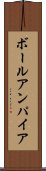 ボールアンパイア Scroll