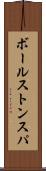 ボールストンスパ Scroll