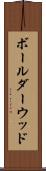 ボールダーウッド Scroll