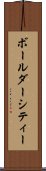 ボールダーシティー Scroll