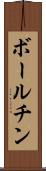 ボールチン Scroll
