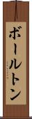ボールトン Scroll