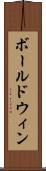 ボールドウィン Scroll