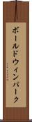ボールドウィンパーク Scroll