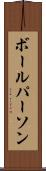 ボール・パーソン Scroll