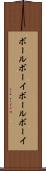 ボールボーイ Scroll