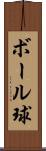 ボール球 Scroll