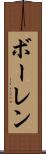 ボーレン Scroll