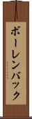 ボーレンバック Scroll