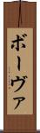 ボーヴァ Scroll
