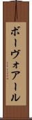 ボーヴォアール Scroll
