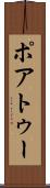 ポアトゥー Scroll