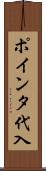 ポインタ代入 Scroll