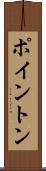 ポイントン Scroll