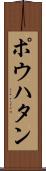 ポウハタン Scroll