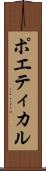 ポエティカル Scroll
