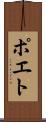 ポエト Scroll