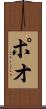 ポオ Scroll