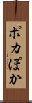 ポカ Scroll