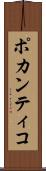 ポカンティコ Scroll