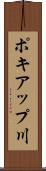ポキアップ川 Scroll